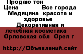 Продаю тон Bobbi brown › Цена ­ 2 000 - Все города Медицина, красота и здоровье » Декоративная и лечебная косметика   . Орловская обл.,Орел г.